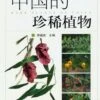 Rare Plants Of China [Chinese] -Wildlife Professional Books 179097
