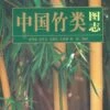 Iconographia Bambusoidearum Sinicarum (Atlas Of Chinese Bamboo) [Chinese] -Wildlife Professional Books 179100
