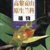 Native Orchids From Gaoligongshan Mountains, China [Chinese] -Wildlife Professional Books 179370
