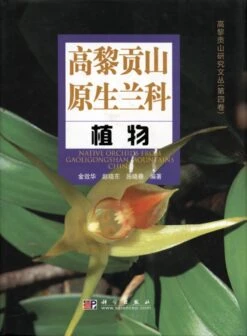 Native Orchids From Gaoligongshan Mountains, China [Chinese]
