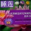 Nymphaea (Water Lily) [Chinese] -Wildlife Professional Books 179371