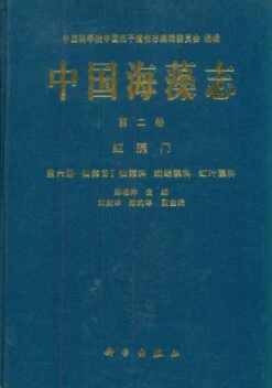 Flora Algarum Marinarum Sinicarum, Tomus 2: Rhodophyta (No. 6) Ceramiales (1): Ceramiaceae, Dasyaceae, Delesseriaceae [Chinese]