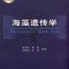 The Genetics Of Marine Algae [Chinese] -Wildlife Professional Books 183060