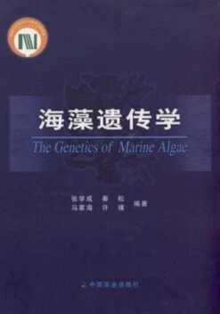 The Genetics Of Marine Algae [Chinese]