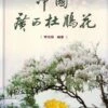 Azaleas In Guangxi Province, China [Chinese] -Wildlife Professional Books 184648
