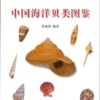 Atlas Of Marine Mollusks In China [Chinese] -Wildlife Professional Books 184656