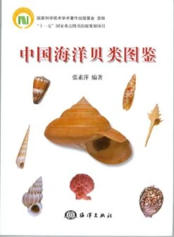 Atlas Of Marine Mollusks In China [Chinese]