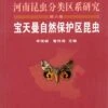 The Fauna And Taxonomy Of Insects In Henan, Volume 6: Insects Of The Baotianman Natural Reserves [Chinese] -Wildlife Professional Books 184662