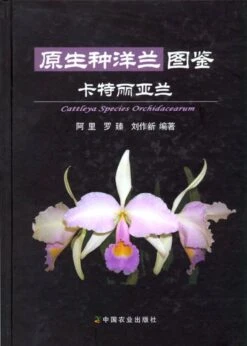 Cattleya Species Orchidacearum [Chinese]
