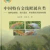 Endemic Fishes Of Sinocyclocheilus (Cypriniformes: Cyprinidae) In China [Chinese] -Wildlife Professional Books 184737