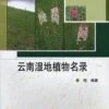 The Check List Of Wetland Plants In Yunnan [Chinese] -Wildlife Professional Books 184741