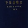 Fauna Sinica: Insecta, Volume 51: Megaloptera [Chinese] -Wildlife Professional Books 186285
