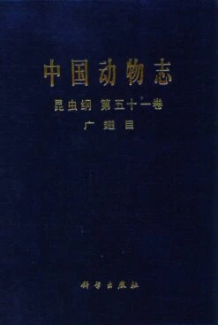 Fauna Sinica: Insecta, Volume 51: Megaloptera [Chinese]
