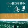 Birds Of Mangrove Area In China [Chinese] -Wildlife Professional Books 188365