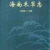 Grass (graminaceous) Of Hainan [Chinese] -Wildlife Professional Books 188897