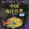 Atlas Of Sea Fishes Of China [Chinese] -Wildlife Professional Books 188900