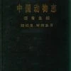 Fauna Sinica: Osteichthyes: Anguilliformes, Notacanthiformes [Chinese] -Wildlife Professional Books 189515