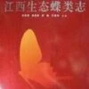 Ecological Butterflies Fauna Of Jiangxi [Chinese] -Wildlife Professional Books 189518