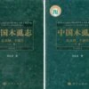 Psyllidomorpha Of China (Insecta: Hemiptera) [Chinese] (2-Volume Set) -Wildlife Professional Books 190940