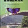 Insects From Leigongshan Landscape [Chinese] -Wildlife Professional Books 191245