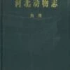 The Fauna Of Hebei, China: Pisces [Chinese] -Wildlife Professional Books 193960