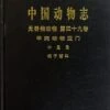 Fauna Sinica: Invertebrata, Volume 49: Crustacea: Decapoda: Portunidae [Chinese] -Wildlife Professional Books 196327