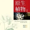 Native Plants Of Northern Taiwan [Chinese] -Wildlife Professional Books 199005