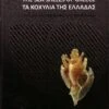 The Sea Shells Of Greece 1 The Sea Shells Of Greece -Wildlife Professional Books 200464