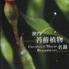 Checklist Of Macao Bryophytes 2 Checklist Of Macao Bryophytes -Wildlife Professional Books 203686