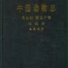 Fauna Sinica: Insecta, Volume 50: Diptera: Syrphidae [Chinese] -Wildlife Professional Books 204673