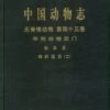Fauna Sinica: Invertebrata, Volume 43: Crustacea: Amphipoda: Gammaridea (II) [Chinese] -Wildlife Professional Books 204678