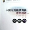 Color Atlas Of Economic Molluscs From The South China Sea [Chinese] -Wildlife Professional Books 207826