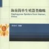 Haplogynae Spiders From Hainan, China [Chinese] -Wildlife Professional Books 208657