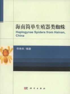 Haplogynae Spiders From Hainan, China [Chinese]