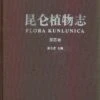 Flora Kunlunica, Volume 4 [Chinese] -Wildlife Professional Books 209379
