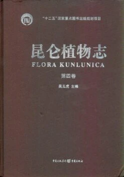 Flora Kunlunica, Volume 4 [Chinese]