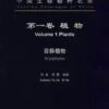 Species Catalogue Of China, Volume 1: Plants: Bryophytes [Chinese] -Wildlife Professional Books 213124