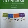 Latin-Chinese-English Names Of Chinese Insects -Wildlife Professional Books 213757
