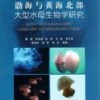 Biological Research On The Large Jellyfish From Bohai Sea And Northern Yellow Sea [Chinese] -Wildlife Professional Books 215649