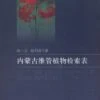 Key To The Vascular Plants Of Inner Mongolia [Chinese] -Wildlife Professional Books 216304