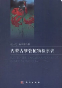 Key To The Vascular Plants Of Inner Mongolia [Chinese]
