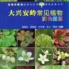 Colour Atlas Of Common Plants From Daxing'Anling Mountain [Chinese] -Wildlife Professional Books 217719