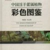 The Genus Epimedium Of China In Colour [Chinese] -Wildlife Professional Books 217781