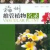 A Checklist Of Vascular Plants In Meizhou [Chinese] -Wildlife Professional Books 217916