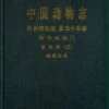 Fauna Sinica: Invertebrata, Volume 54: Annelida: Polychaeta (III): Sabellida [Chinese] -Wildlife Professional Books 219141