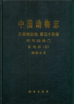 Fauna Sinica: Invertebrata, Volume 54: Annelida: Polychaeta (III): Sabellida [Chinese]