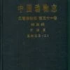 Fauna Sinica: Invertebrata, Volume 51: Nematoda: Rhabditida: Strongylata (II) [Chinese] -Wildlife Professional Books 219241
