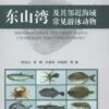Nekton In Dongshan Bay And Adjacent Areas, China [Chinese] -Wildlife Professional Books 219546