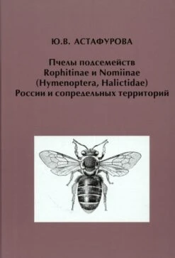 Pchely Podsemeistv Rophitinae I Nomiinae (Hymenoptera, Halictidae) Rossii I Sopredel'nykh Territorii [Bees Of The Subfamilies Rophitinae And Nomiinae (Hymenoptera, Halictidae) Of Russia And Adjacent Territories]