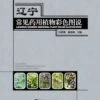 Liaoning Common Medicinal Plants Color Illustrations [Chinese] -Wildlife Professional Books 220833